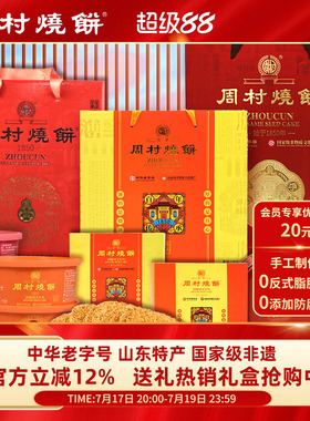 周村烧饼山东特产中华老字号非遗芝麻饼礼盒伴手礼批发送礼团购