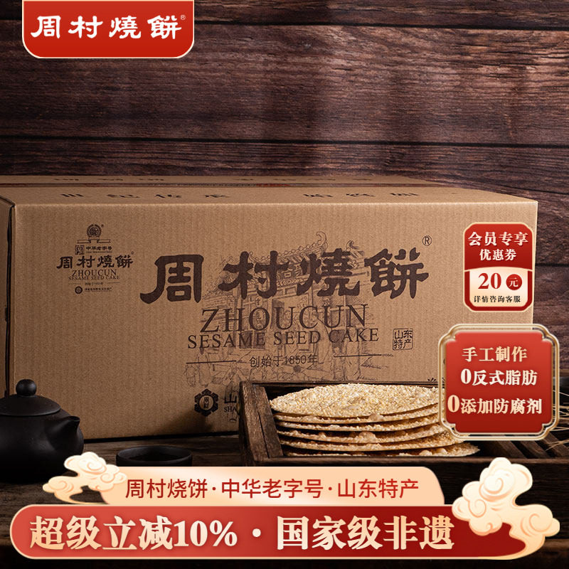 周村烧饼山东特产中华老字号非遗芝麻饼如意礼箱55g*18袋送礼长辈