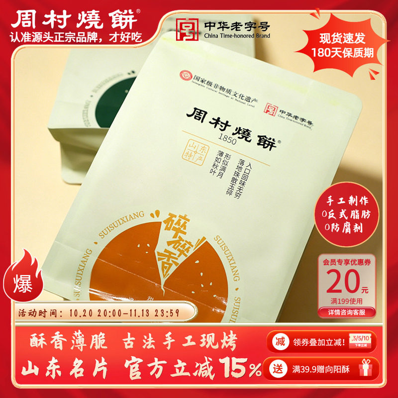 周村烧饼山东淄博特产芝麻饼碎碎香非遗中华老字号65g*6袋伴手礼