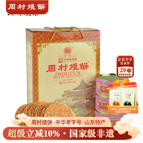 周村烧饼礼盒山东特产薄脆芝麻饼