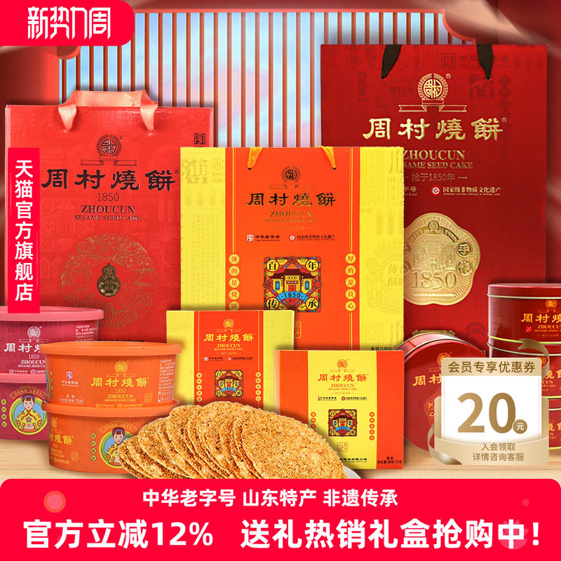 周村烧饼山东特产中华老字号非遗芝麻饼礼盒混合装过年送礼团购