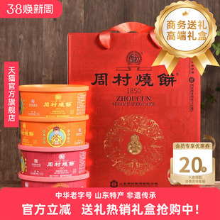 周村烧饼山东特产淄博锦韵礼75gx8盒甜咸孕妇长辈零食送礼盒装