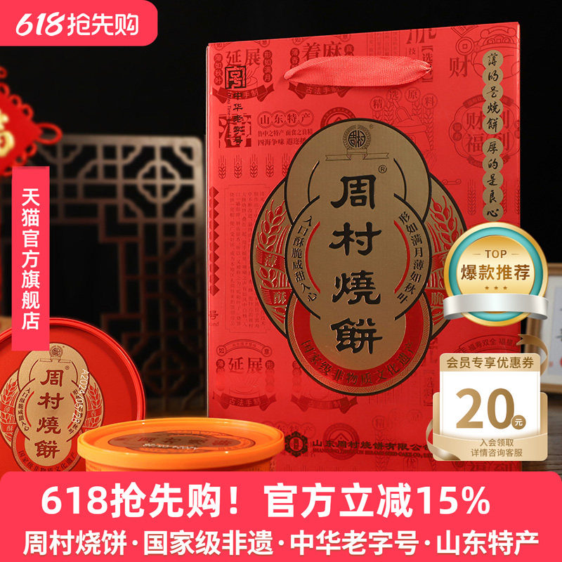 周村烧饼鸿禧礼甜咸75g*8盒山东淄博特产零食薄脆芝麻饼送礼礼盒