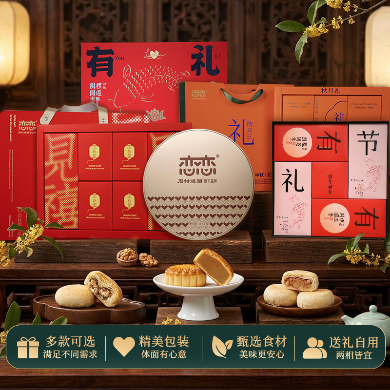 周村烧饼恋恋月饼礼盒
