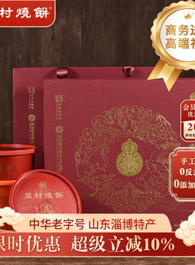 周村烧饼山东淄博特产福禄穰穰礼甜咸芝麻薄饼中华老字号85gx8盒