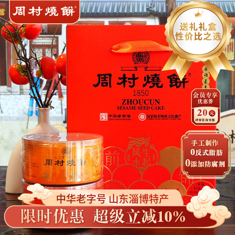 周村烧饼山东特产纯脆多味礼两箱装甜咸香酥芝麻饼礼盒长辈送礼