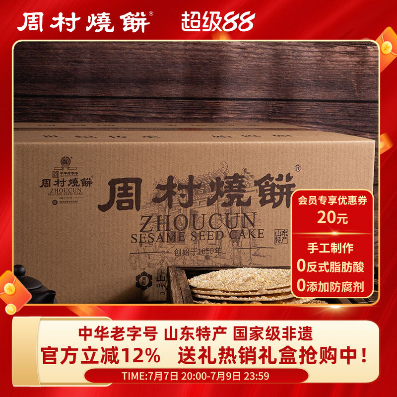 周村烧饼山东特产中华老字号非遗芝麻饼如意礼箱55g*18袋送礼长辈