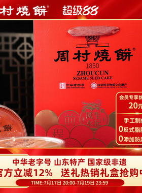 周村烧饼山东特产中华老字号非遗芝麻饼礼盒纯脆多味礼80g*8盒