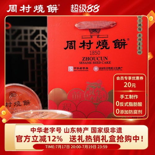 周村烧饼芝麻饼山东特产送礼礼盒