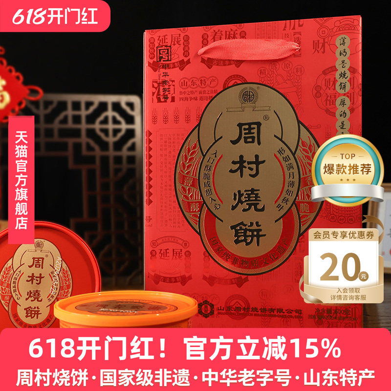周村烧饼鸿禧礼甜咸75g*8盒山东淄博特产零食薄脆芝麻饼送礼礼盒