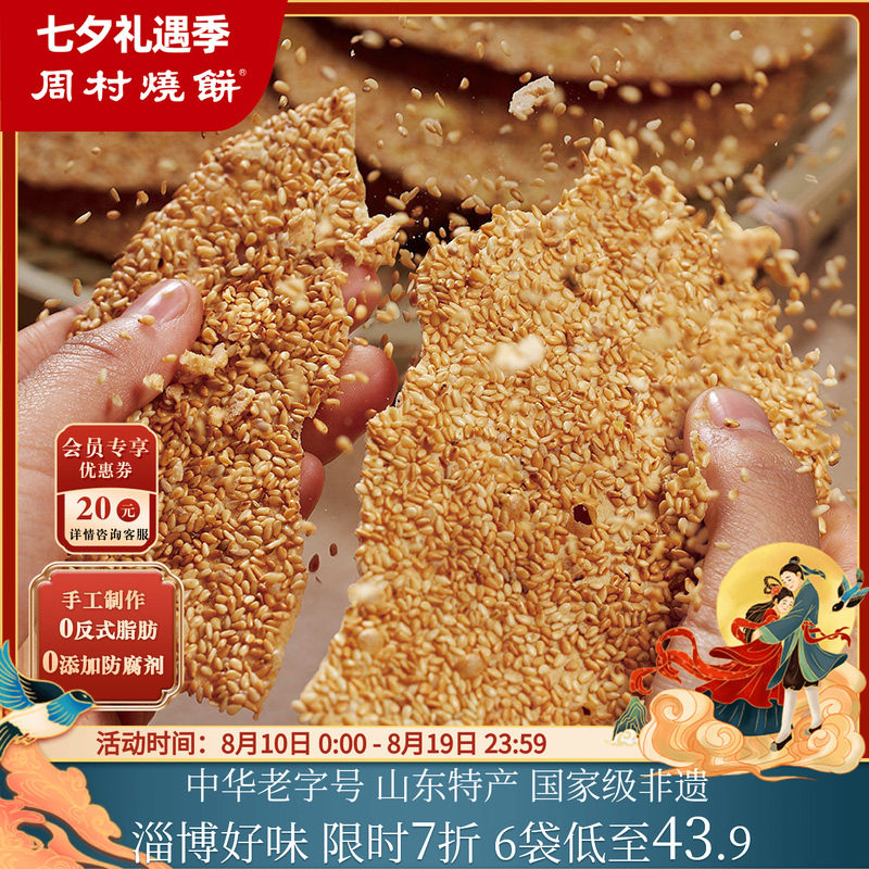 周村烧饼山东淄博特产非遗中华老字号碎碎平安香酥芝麻饼65g健康