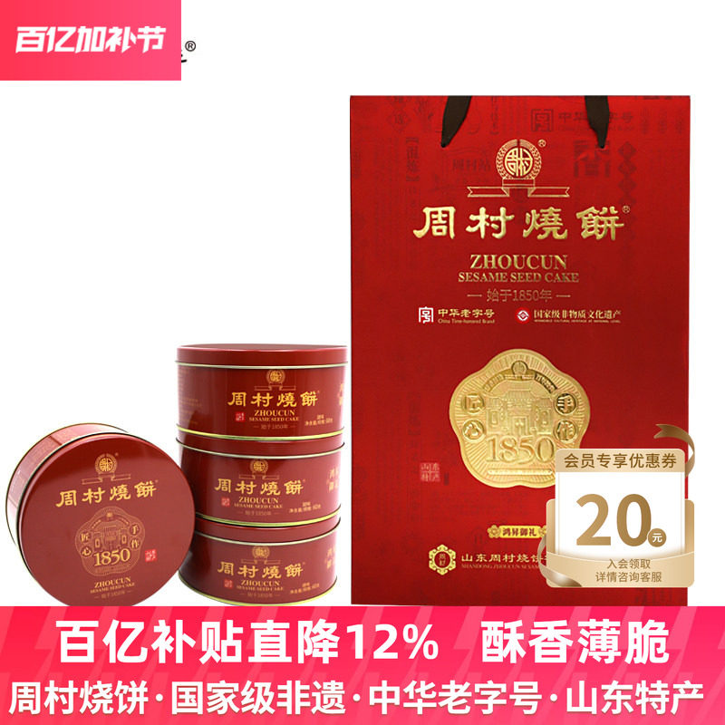 周村烧饼礼盒山东特产鸿昇御礼60g*6盒甜零食芝麻饼高端送礼长辈
