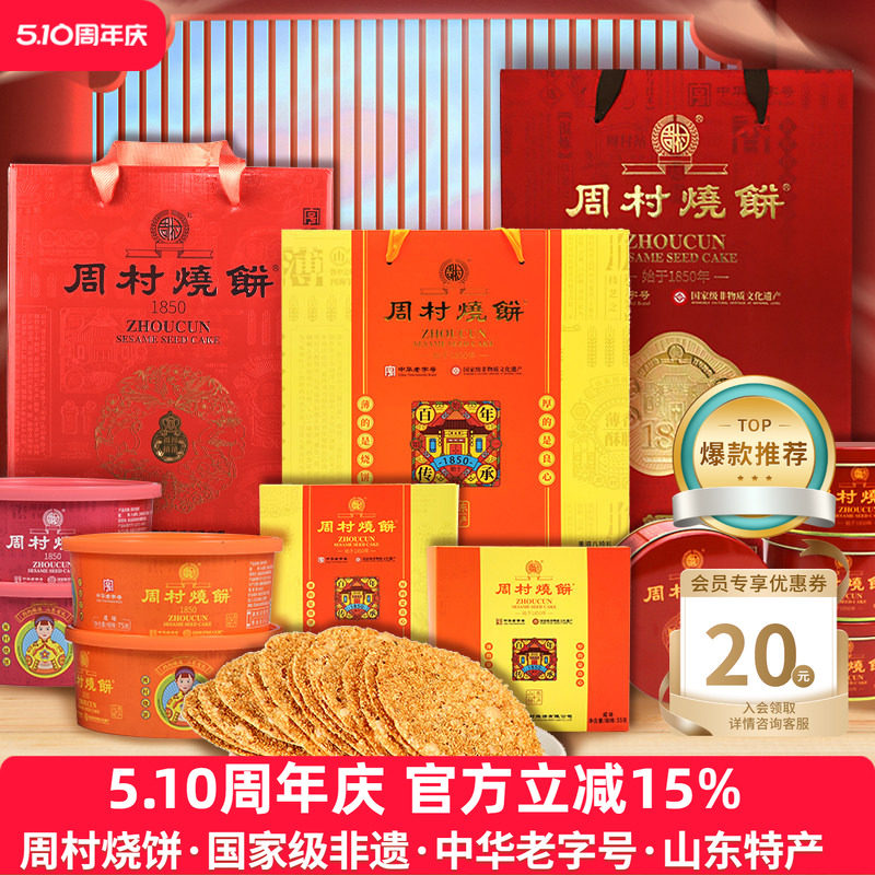 周村烧饼山东特产中华老字号非遗芝麻饼礼盒混合装过年送礼团购