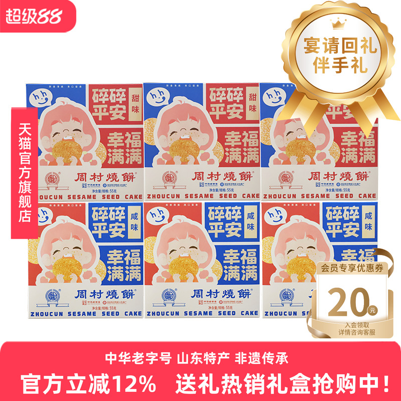 山东特产周村烧饼精致方盒