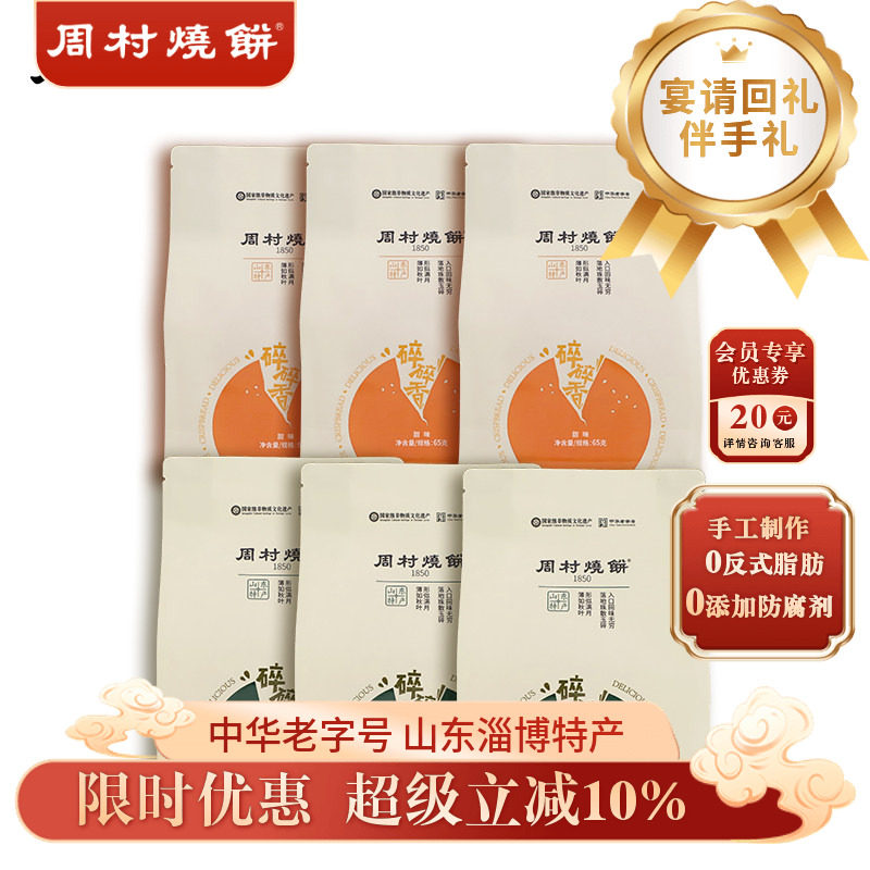 周村烧饼山东淄博特产咸甜碎碎香芝麻饼65g非遗老字号孕妇零食