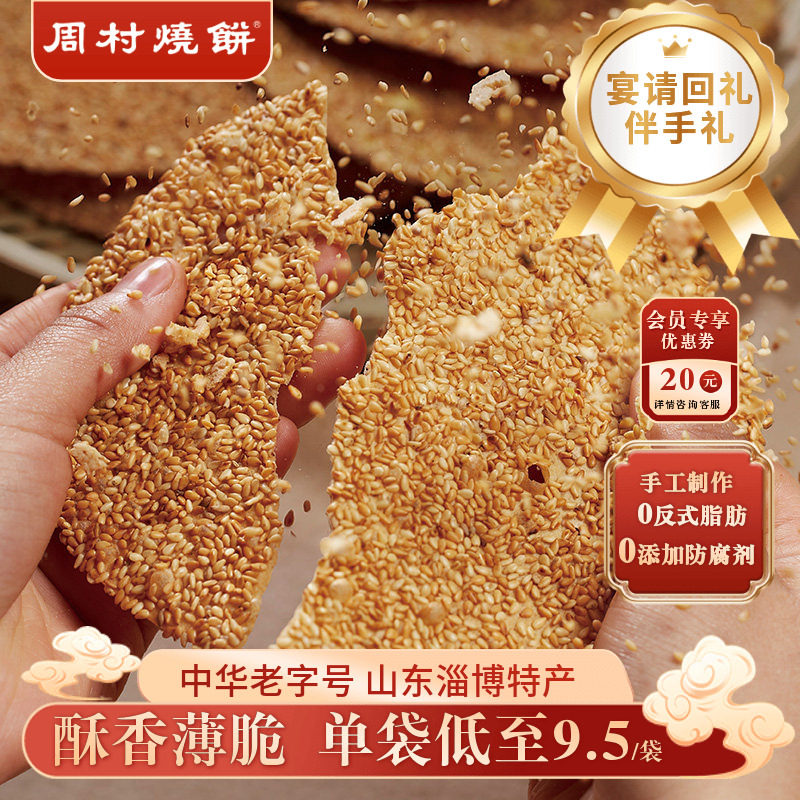 周村烧饼山东淄博特产非遗老字号碎碎平安香酥芝麻饼即食咸甜65g