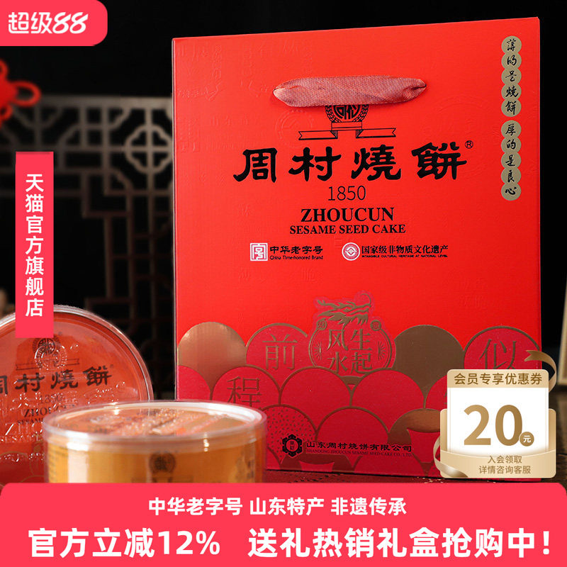 周村烧饼山东特产纯脆多味礼80g*8盒甜咸休闲零食传统礼盒送礼