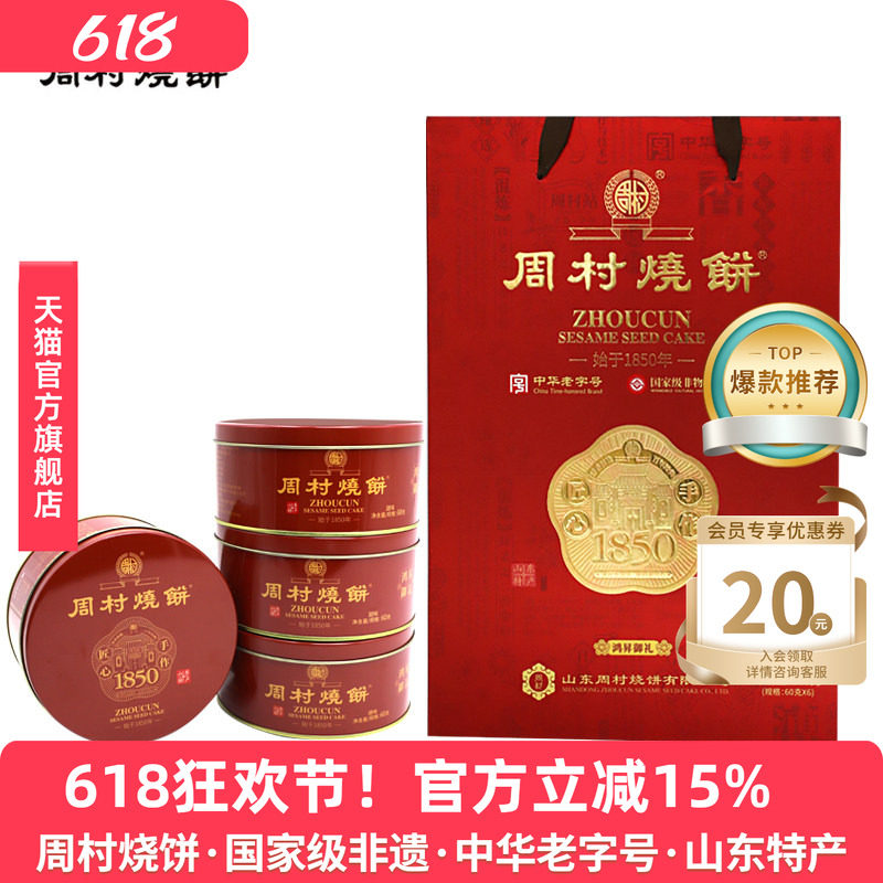 周村烧饼礼盒山东特产鸿昇御礼60g*6盒甜零食芝麻饼高端送礼长辈
