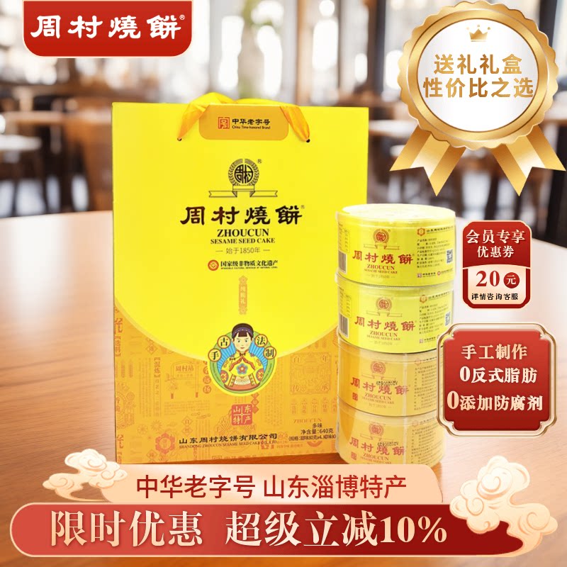 周村烧饼纯脆多味礼80g*8盒甜咸零食山东特产非遗礼盒送礼长辈