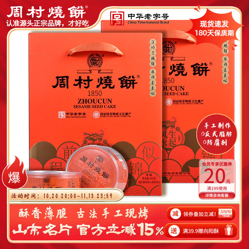 周村烧饼山东特产芝麻饼礼盒