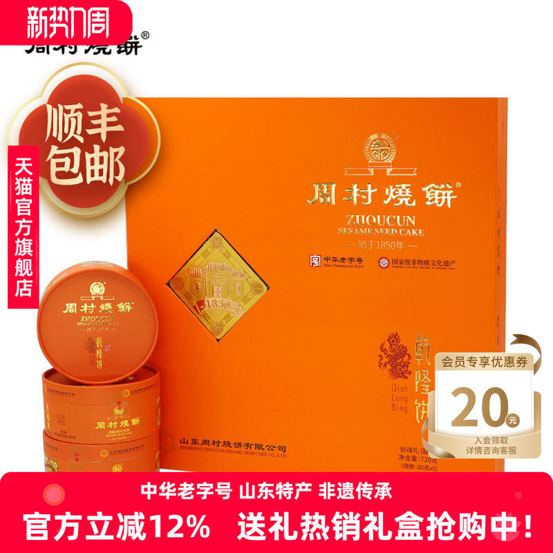 周村烧饼山东特产好缘礼80g*9盒甜味老字号芝麻饼纯手工高档礼盒
