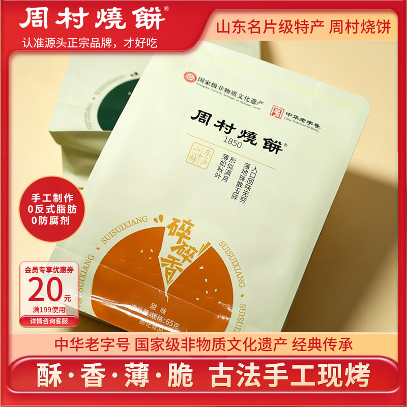 周村烧饼碎碎香芝麻饼山东特产