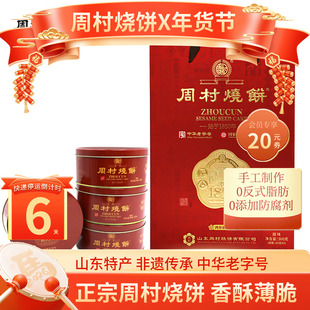 周村烧饼礼盒山东特产鸿昇御礼60g*6盒甜零食芝麻饼送礼年货团购