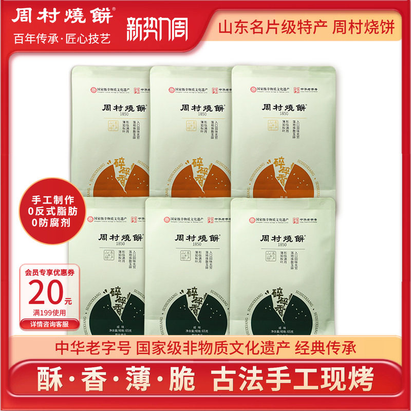 周村烧饼山东淄博特产咸甜碎碎香芝麻饼65g非遗中华老字号零食