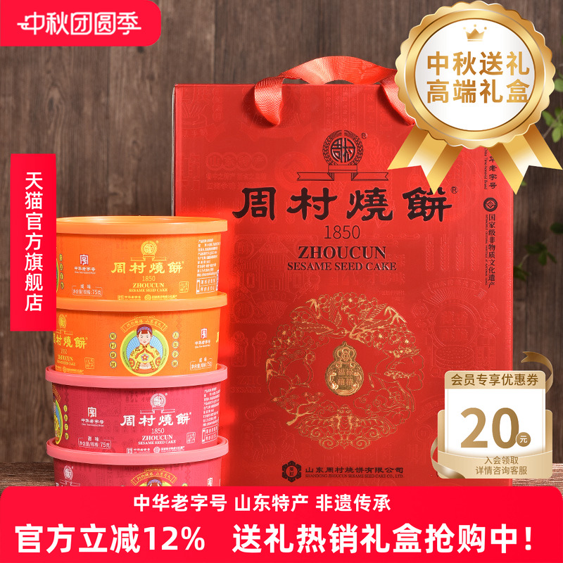 周村烧饼山东特产淄博锦韵礼75gx8盒甜咸孕妇长辈零食送礼盒装
