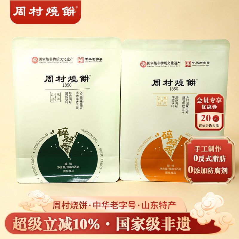 周村烧饼山东淄博特产咸甜碎碎香芝麻饼65g*6袋非遗中华老字号