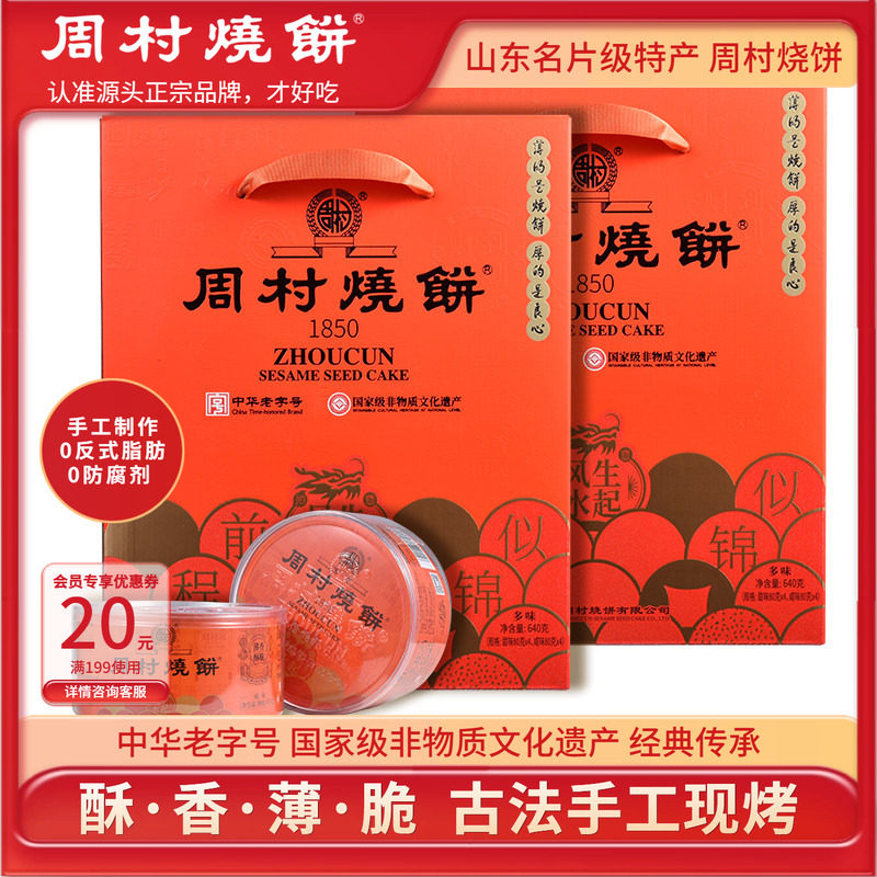 周村烧饼山东特产芝麻饼礼盒