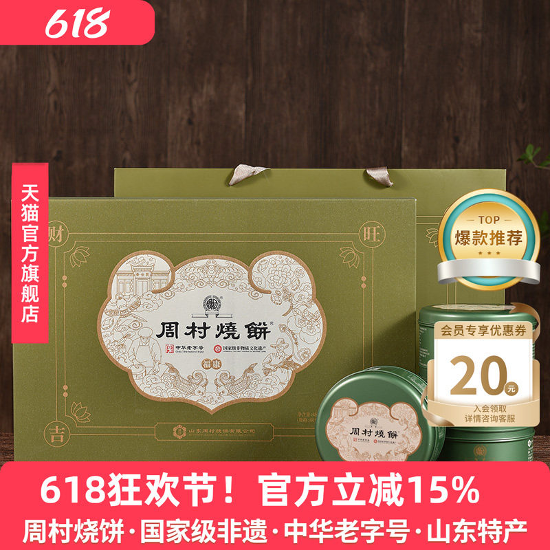 周村烧饼山东特产礼盒福康吉安80g*6罐甜非遗老字号芝麻饼纯手工