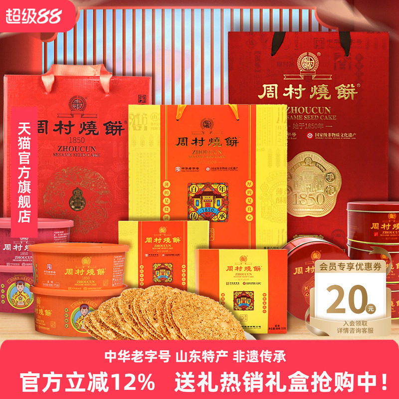 周村烧饼山东特产中华老字号非遗芝麻饼礼盒混合装过年送礼团购