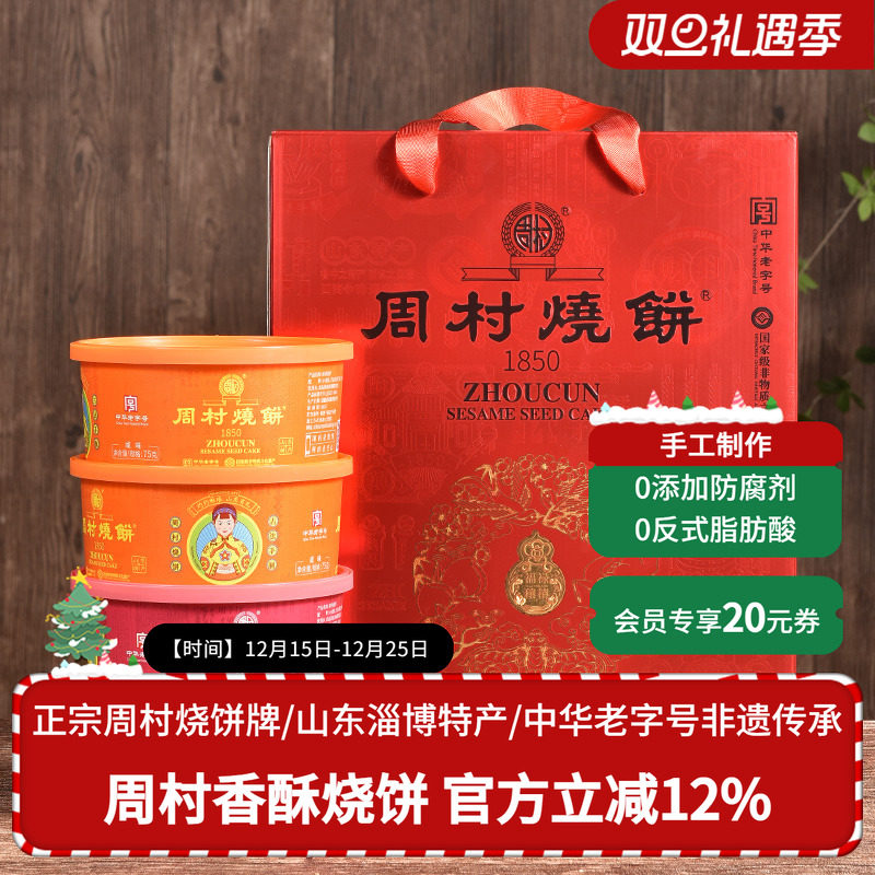 周村烧饼山东特产淄博锦韵礼75gx8盒甜咸孕妇长辈零食送礼盒装