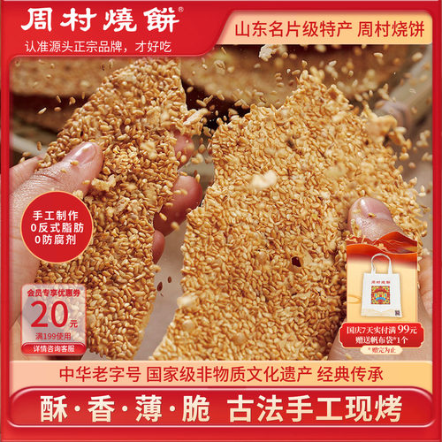 周村烧饼山东淄博特产中华老字号