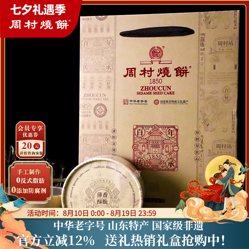 周村烧饼山东特产中华老字号非遗礼盒芝礼85g*10盒黑芝麻商务送礼