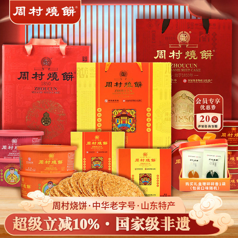 周村烧饼山东特产中华老字号非遗芝麻饼礼盒伴手礼批发送礼团购