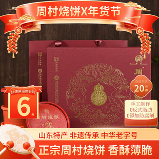 周村烧饼山东淄博特产福禄穰穰礼甜咸芝麻薄饼中华老字号85gx8盒