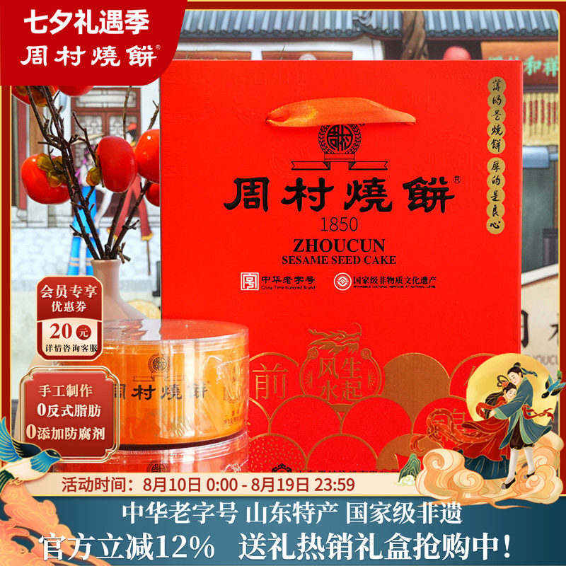 周村烧饼山东特产芝麻饼礼盒