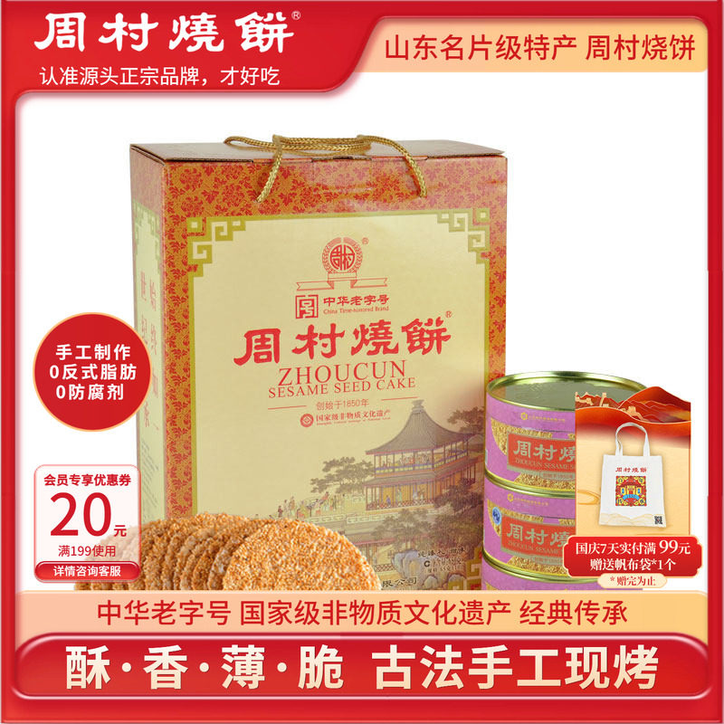 周村烧饼山东特产非遗手工芝麻饼礼盒纯臻御礼65gx10盒中华老字号