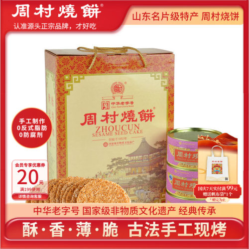 周村烧饼礼盒山东特产薄脆芝麻饼