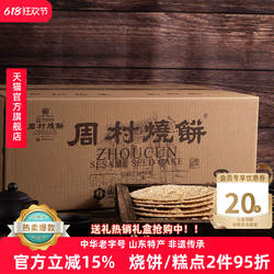 周村烧饼山东特产如意礼55g*18袋甜咸零食芝麻饼香酥薄脆礼盒送礼