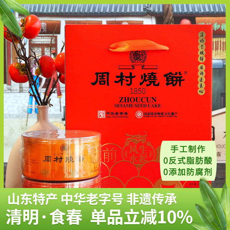 周村烧饼山东特产纯脆多味礼两箱装甜咸香酥芝麻饼礼盒长辈送礼