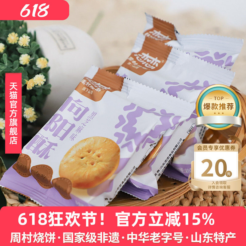 周村烧饼中式糕点散装向阳酥点心饼干早餐低糖绿豆牛肉板栗黑芝麻