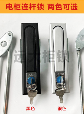 机柜连杆锁大方黑锁电箱锁平面锁网络控制门锁PUSH锁控制柜拉杆锁