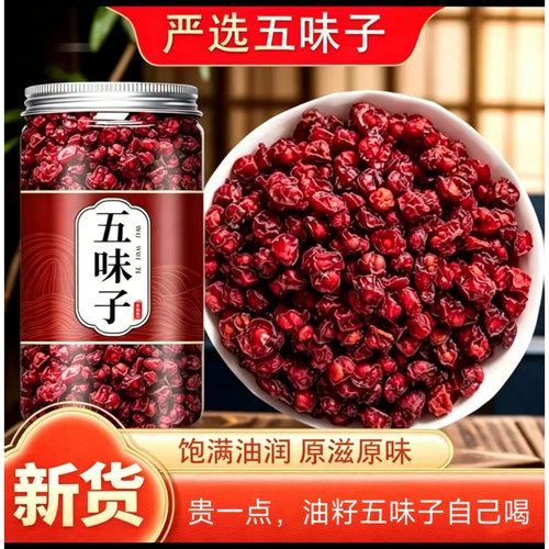严选新货五味子250g罐装饱满