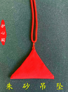 三角形天然原石粉朱砂包护身符吊坠女桃木宝宝福袋车挂件随身男女