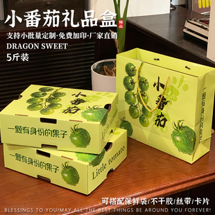 绿色小番茄礼盒多彩小番茄包装盒空盒子5斤装圣女果礼盒纸箱加印