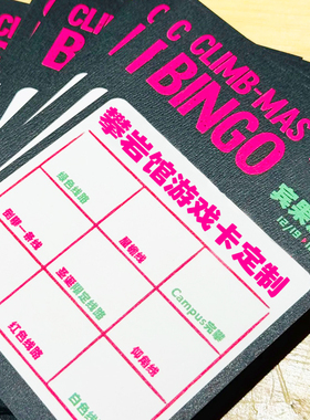 攀岩馆游戏卡定制派对活动bingo卡设计聚会团建创意抽奖卡定做