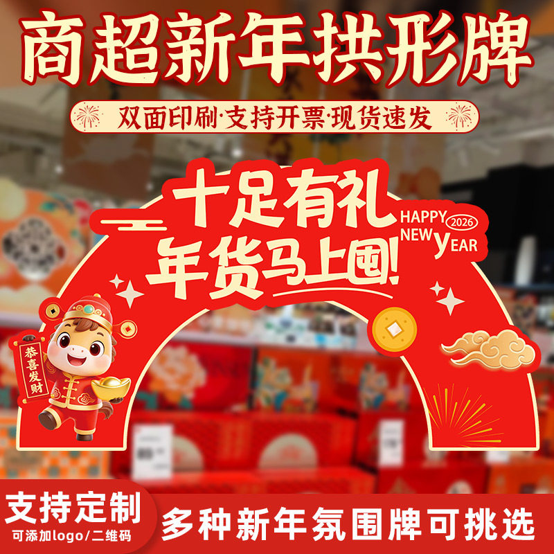 年货节商场超市堆头情景美陈道具装饰马新年摆件KT板异形拱门立牌,办公设备/耗材/相关服务,铭牌,淘宝优惠券,粉丝福利购,淘宝优惠卷